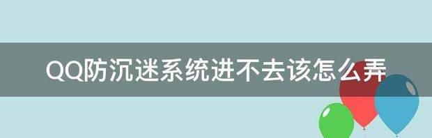 腾讯防沉迷系统规则2021？ 腾讯防沉迷系统