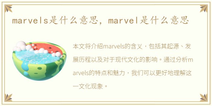 marvels是什么意思，marvel是什么意思