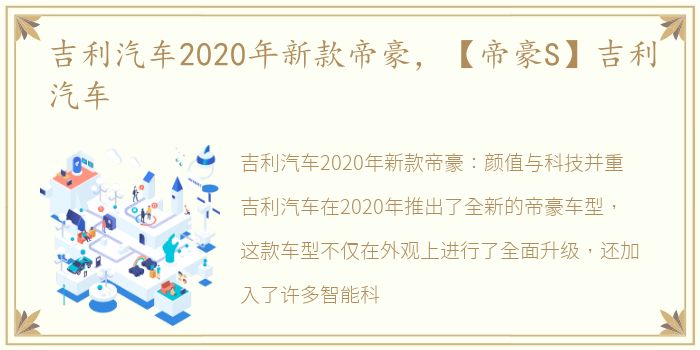 吉利汽车2020年新款帝豪，【帝豪S】吉利汽车