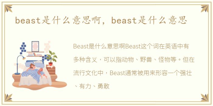 beast是什么意思啊，beast是什么意思