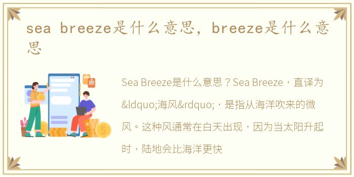 sea breeze是什么意思，breeze是什么意思