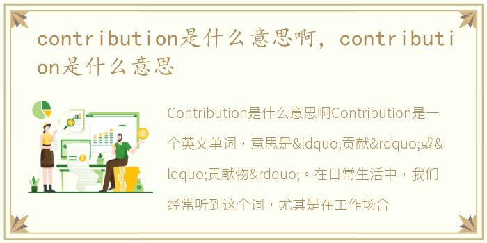 contribution是什么意思啊，contribution是什么意思