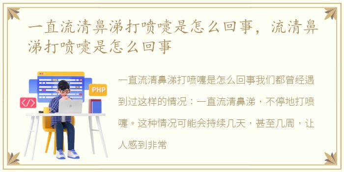 一直流清鼻涕打喷嚏是怎么回事，流清鼻涕打喷嚏是怎么回事