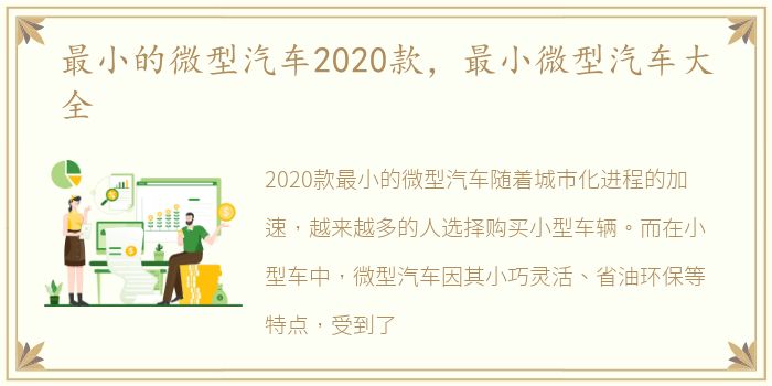 最小的微型汽车2020款，最小微型汽车大全