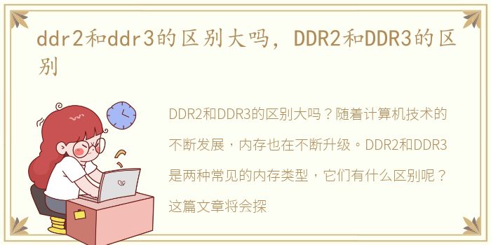 ddr2和ddr3的区别大吗，DDR2和DDR3的区别