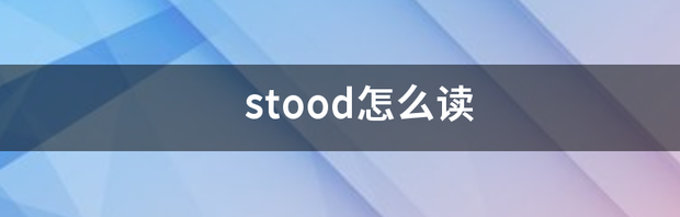 stood怎么读 stood