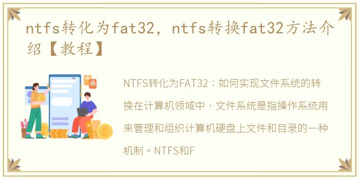 ntfs转化为fat32，ntfs转换fat32方法介绍【教程】