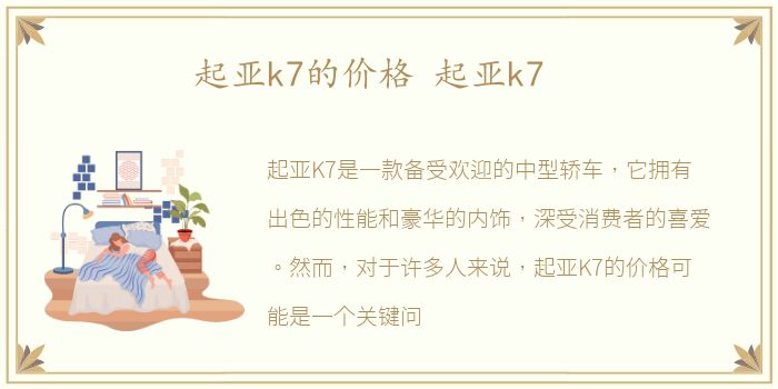 起亚k7的价格 起亚k7