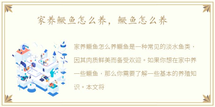 家养鳜鱼怎么养，鳜鱼怎么养