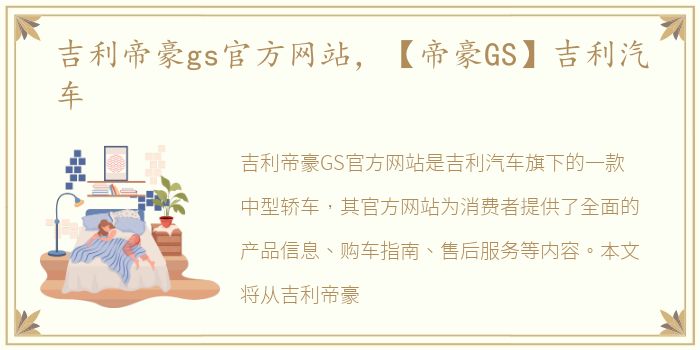 吉利帝豪gs官方网站，【帝豪GS】吉利汽车