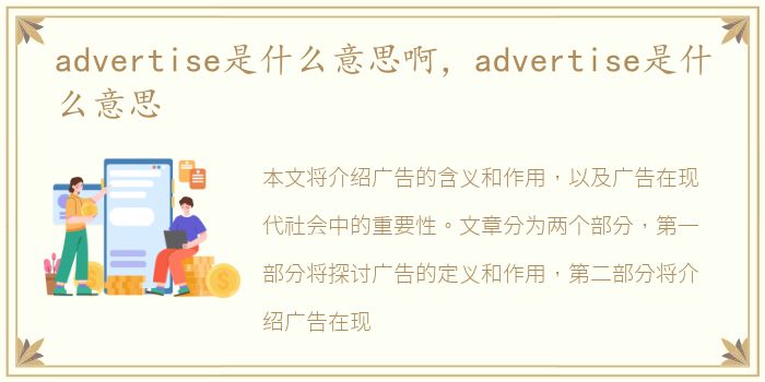 advertise是什么意思啊，advertise是什么意思