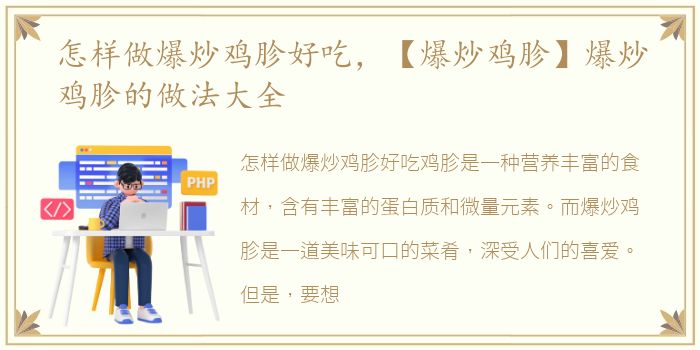 怎样做爆炒鸡胗好吃，【爆炒鸡胗】爆炒鸡胗的做法大全