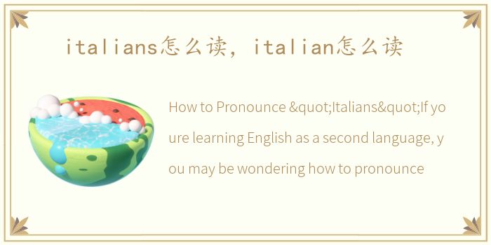 italians怎么读，italian怎么读