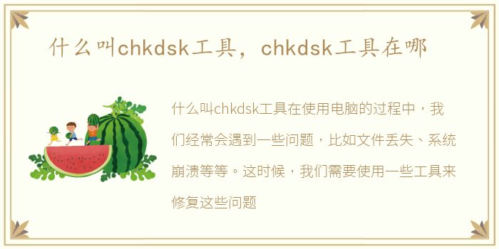 什么叫chkdsk工具，chkdsk工具在哪