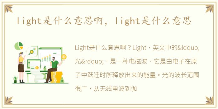 light是什么意思啊，light是什么意思