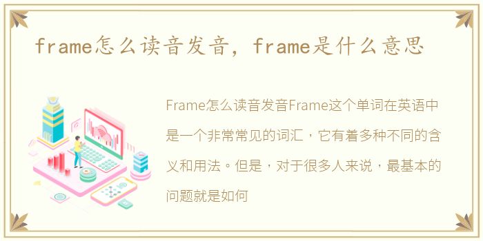 frame怎么读音发音，frame是什么意思