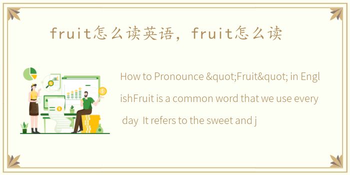 fruit怎么读英语，fruit怎么读