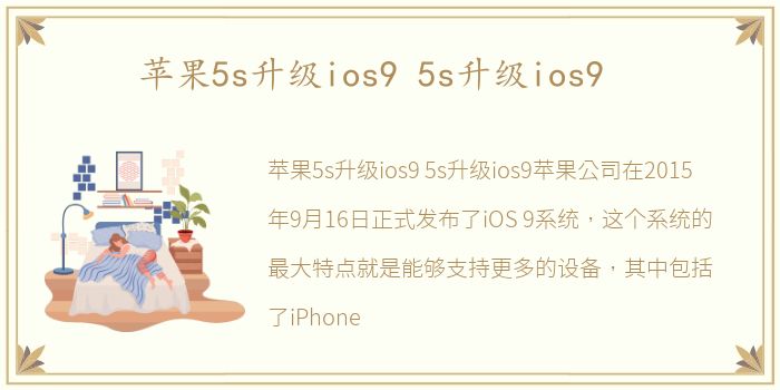 苹果5s升级ios9 5s升级ios9