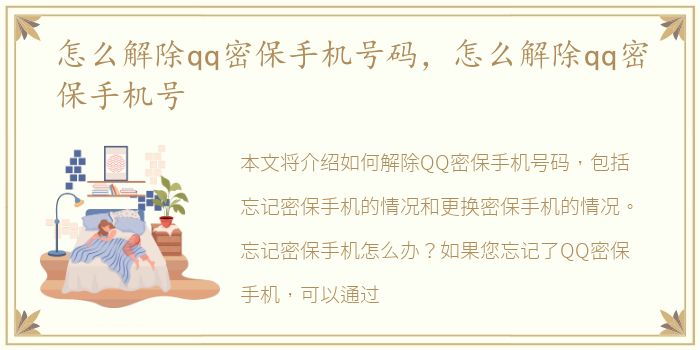 怎么解除qq密保手机号码，怎么解除qq密保手机号