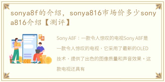 sonya8f的介绍，sonya816市场价多少sonya816介绍【测评】