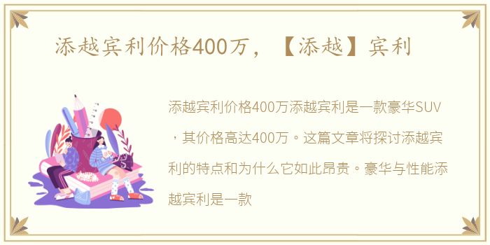 添越宾利价格400万，【添越】宾利