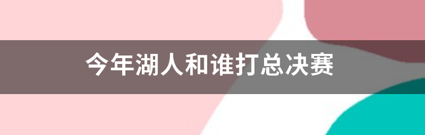 2020年湖人以第几名进入的季后赛？ 湖人2020年总决赛