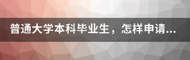 大学毕业已经工作的，可以申请国外大学留学吗？ 大学毕业生出国留学