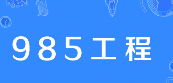 911大学和285大学有什么区别？ 211大学和985大学有什么区别