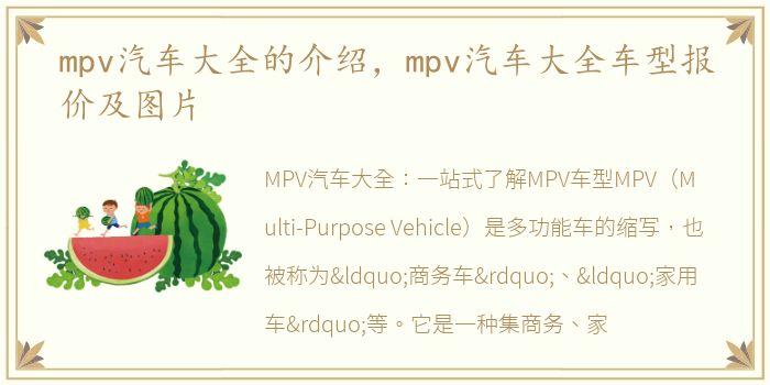 mpv汽车大全的介绍，mpv汽车大全车型报价及图片