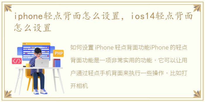 iphone轻点背面怎么设置，ios14轻点背面怎么设置