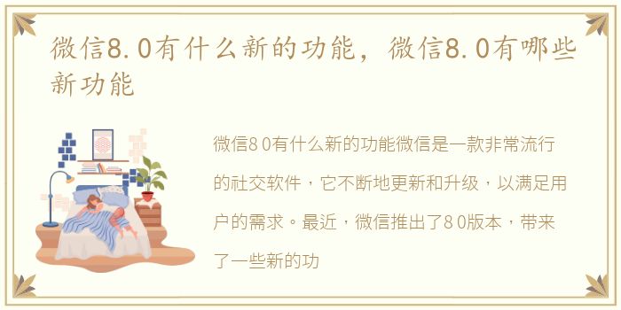 微信8.0有什么新的功能，微信8.0有哪些新功能