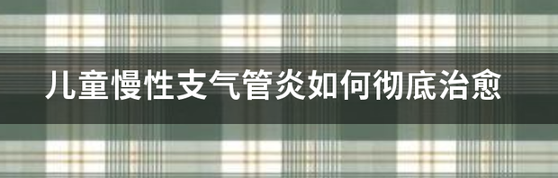 慢性支气管炎、肺气肿怎么治疗呢？ 慢性支气管炎怎么根治