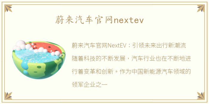 蔚来汽车官网nextev