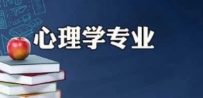 心理学在职硕士培训 职场人士如何选择心理学在职硕士课程