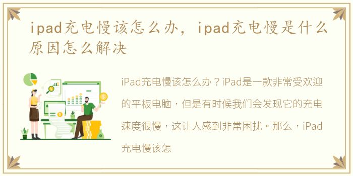 ipad充电慢该怎么办，ipad充电慢是什么原因怎么解决