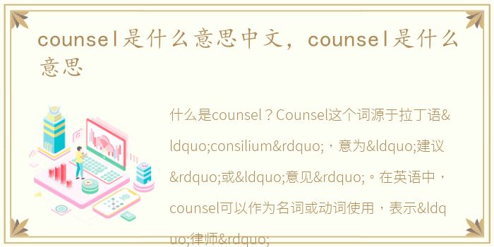 counsel是什么意思中文，counsel是什么意思