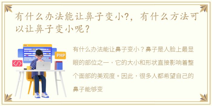 有什么办法能让鼻子变小?，有什么方法可以让鼻子变小呢？