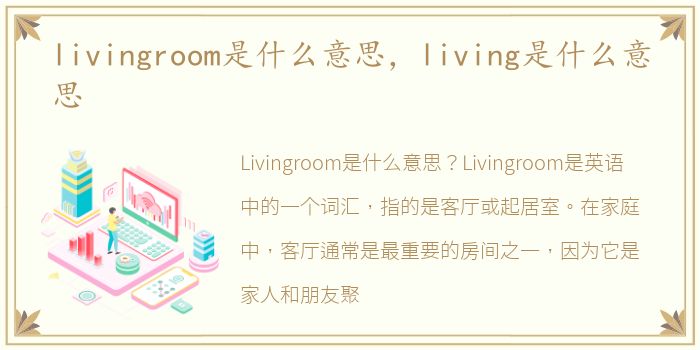 livingroom是什么意思，living是什么意思