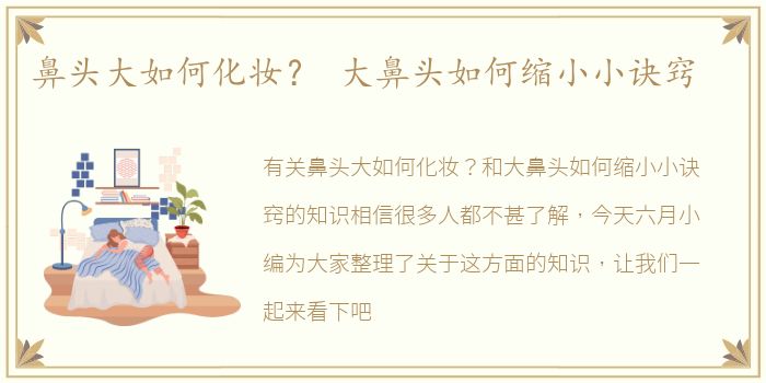 鼻头大如何化妆？ 大鼻头如何缩小小诀窍