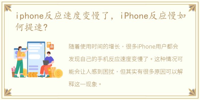 iphone反应速度变慢了，iPhone反应慢如何提速?