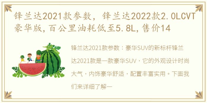 锋兰达2021款参数，锋兰达2022款2.0LCVT豪华版,百公里油耗低至5.8L,售价14