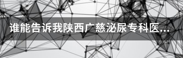 邢台最好的泌尿专科医院是哪家啊？ 泌尿专科医院