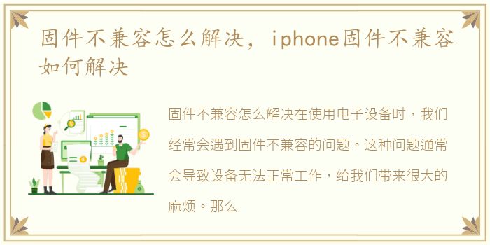 固件不兼容怎么解决，iphone固件不兼容如何解决