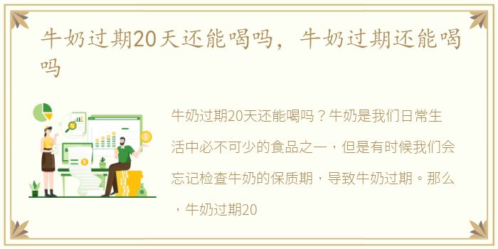 牛奶过期20天还能喝吗，牛奶过期还能喝吗