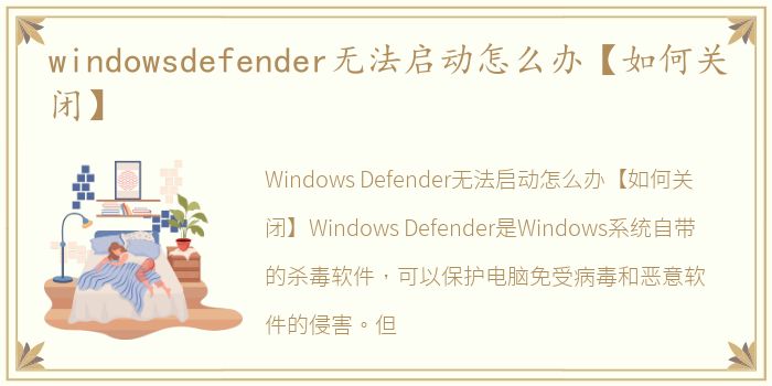 windowsdefender无法启动怎么办【如何关闭】