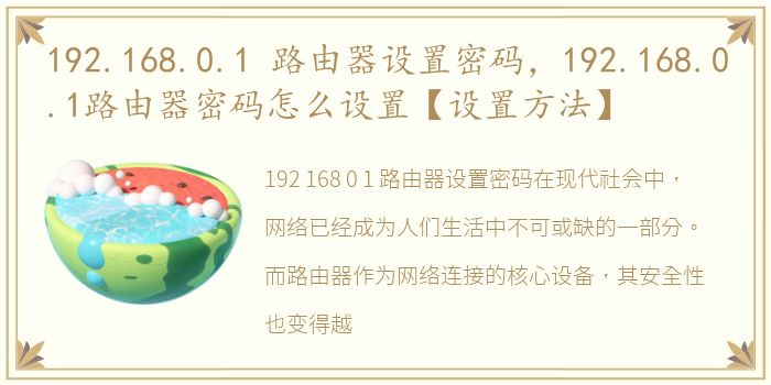 192.168.0.1 路由器设置密码，192.168.0.1路由器密码怎么设置【设置方法】