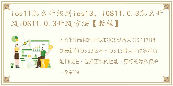 ios11怎么升级到ios13，iOS11.0.3怎么升级iOS11.0.3升级方法【教程】