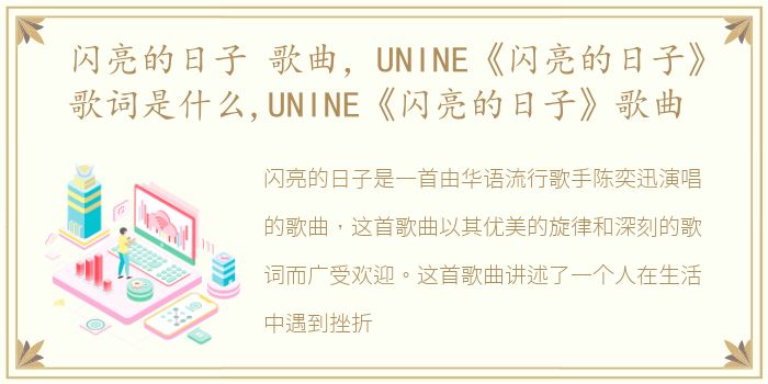 闪亮的日子 歌曲，UNINE《闪亮的日子》歌词是什么,UNINE《闪亮的日子》歌曲