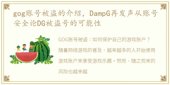 gog账号被盗的介绍，DampG再发声从账号安全论DG被盗号的可能性