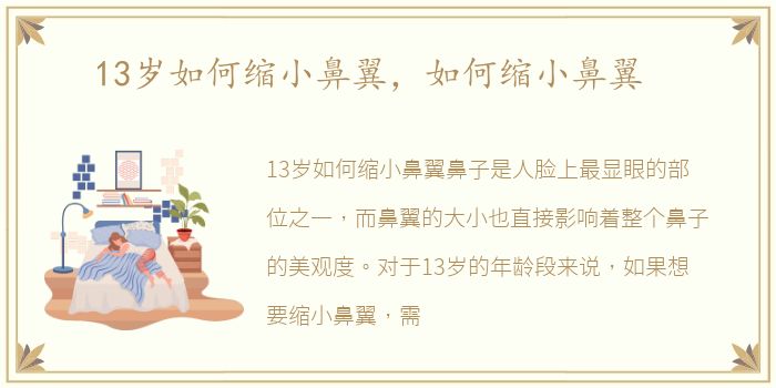 13岁如何缩小鼻翼，如何缩小鼻翼